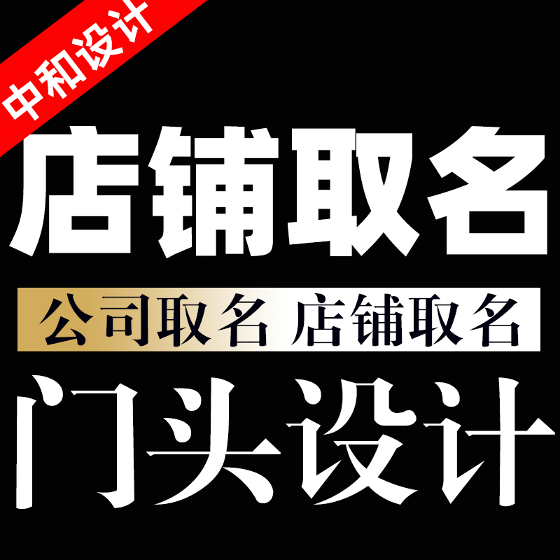 科普展现:起名店铺（起名店铺牌匾）