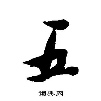 科普展现:书字五行（书字 五行）