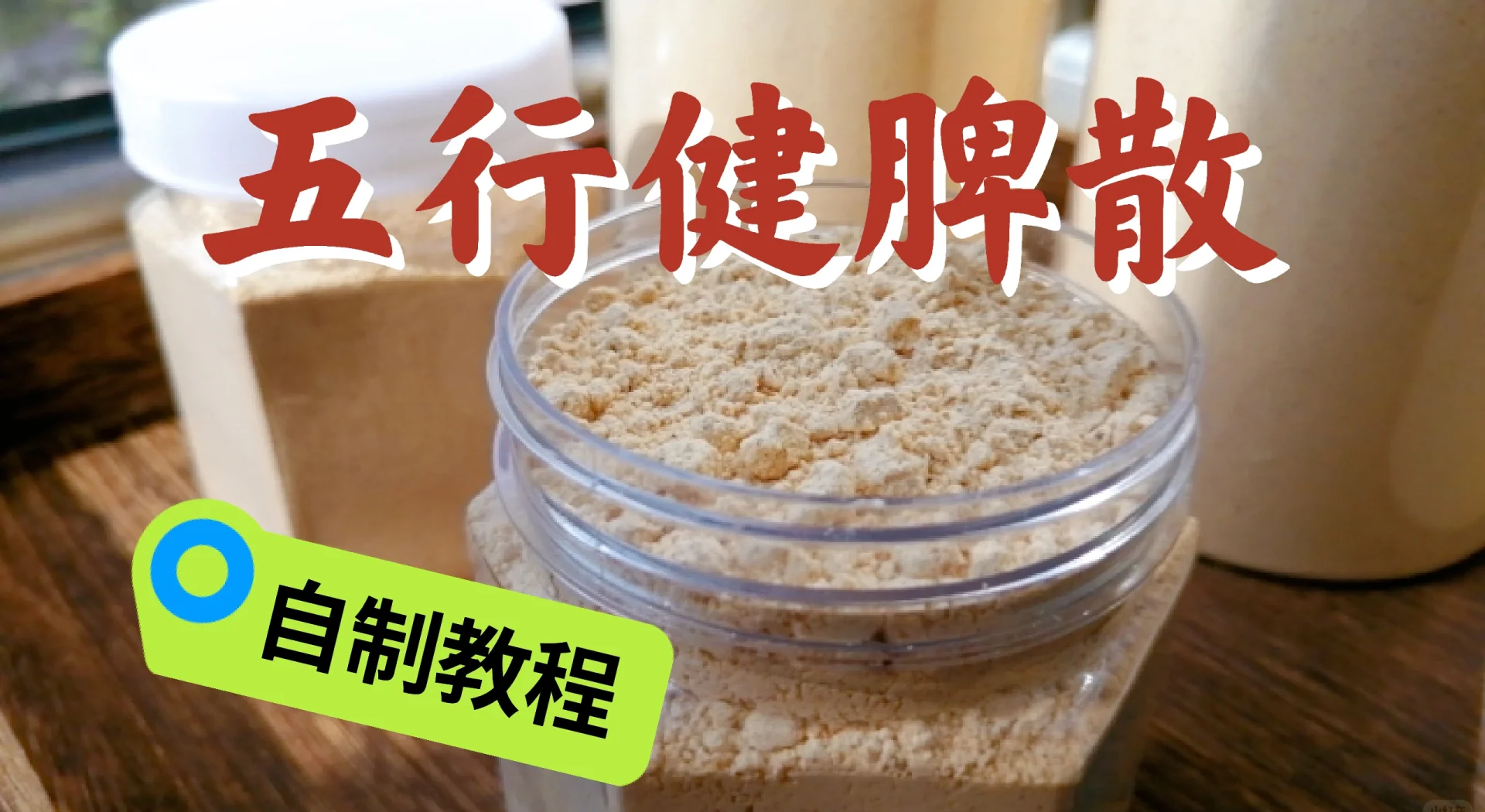 五行健脾散