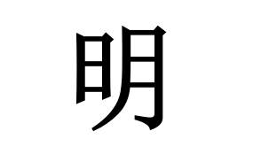 科普展现:明五行（明五行属水还是火）