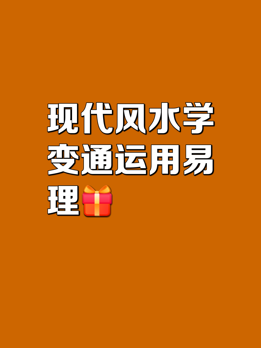 科普展现:风水看投资创业（风水项目赚钱）