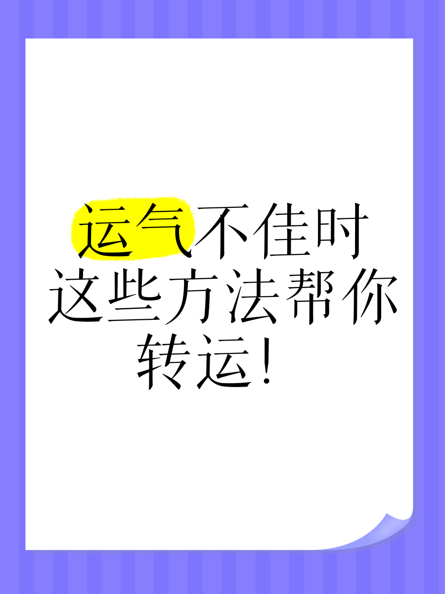 运气差怎么样转运