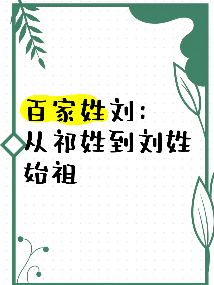 刘姓来源