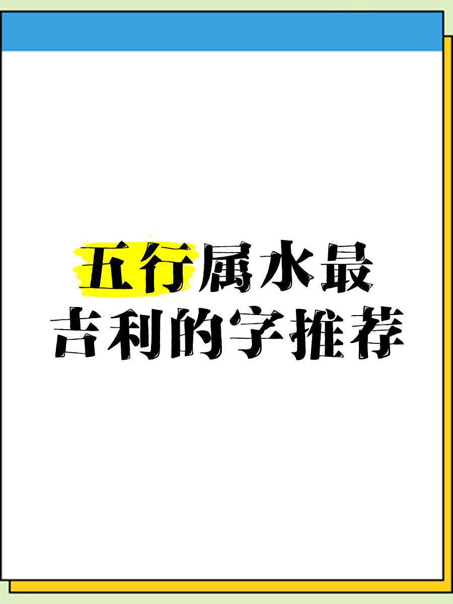 五行属水吉字大全