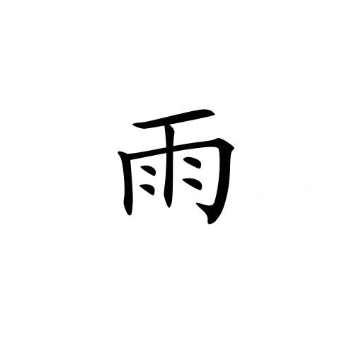 科普展现:雨五行属性（雨的五行属性什么）