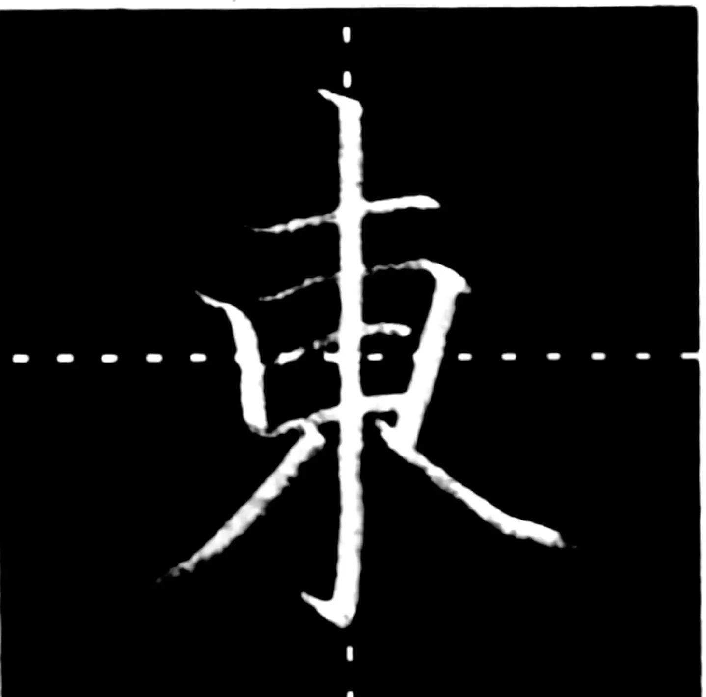 五行 第16页