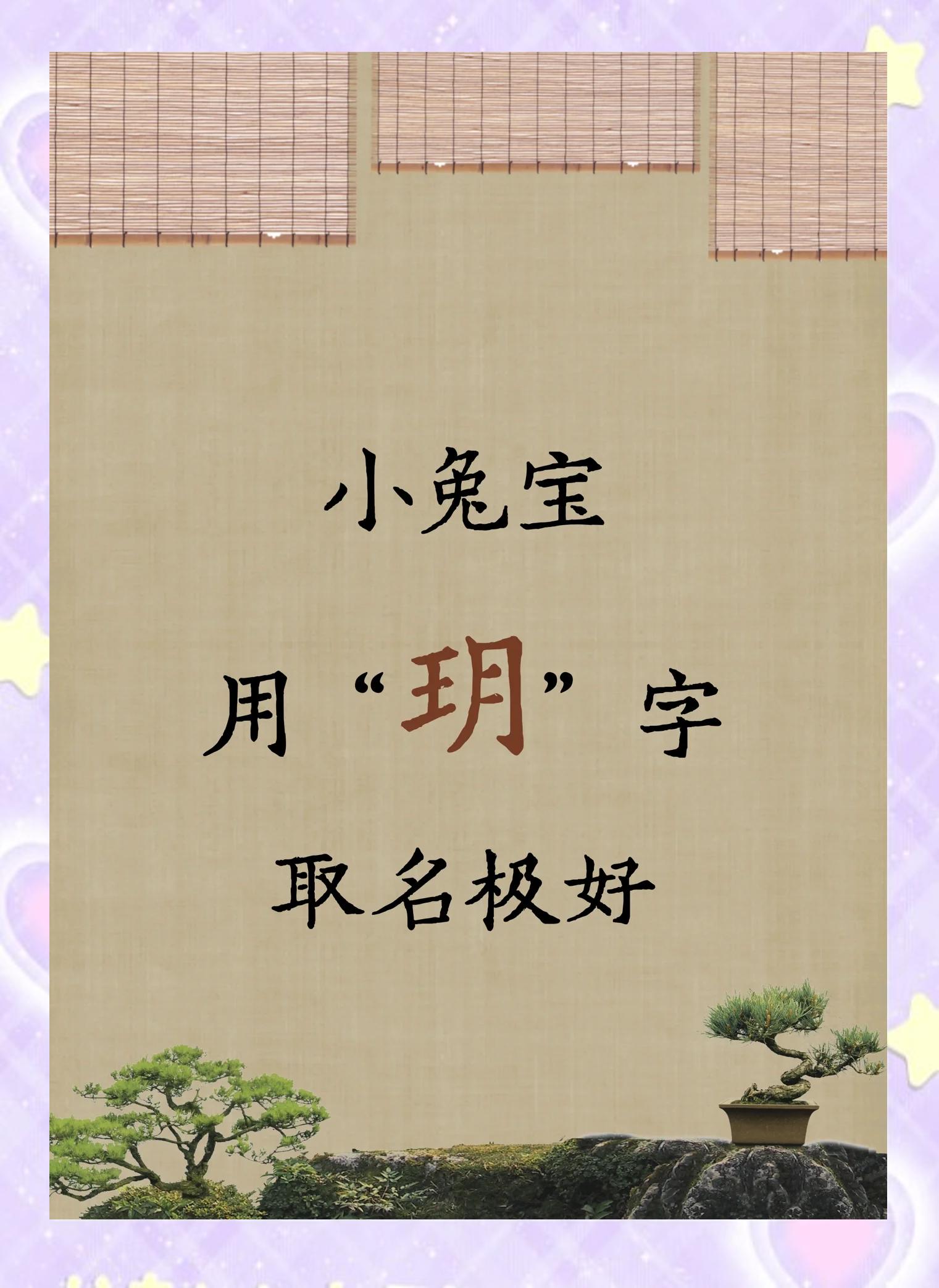 玥字五行
