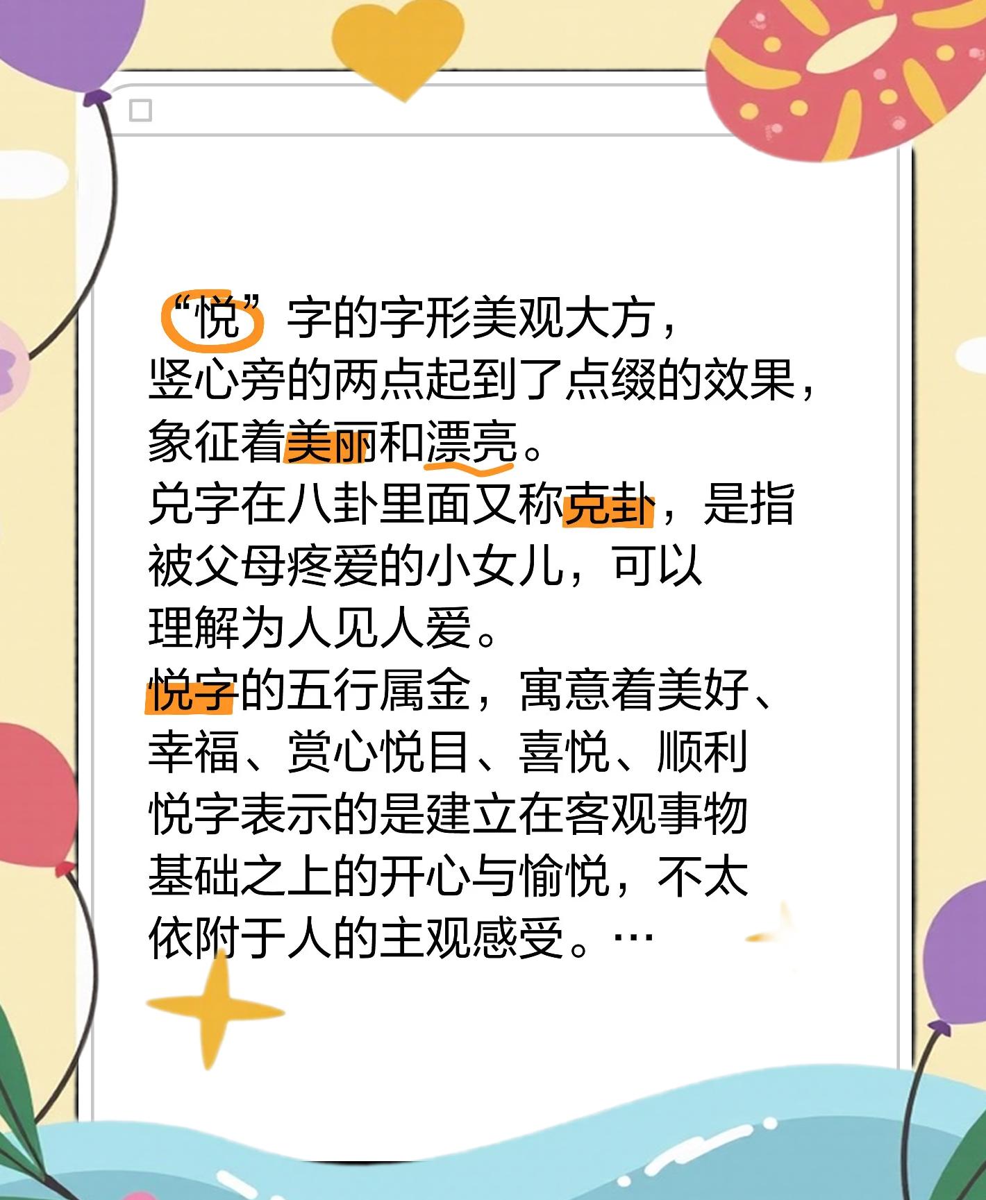科普展现:悦字五行（悦字的五行吉与凶）