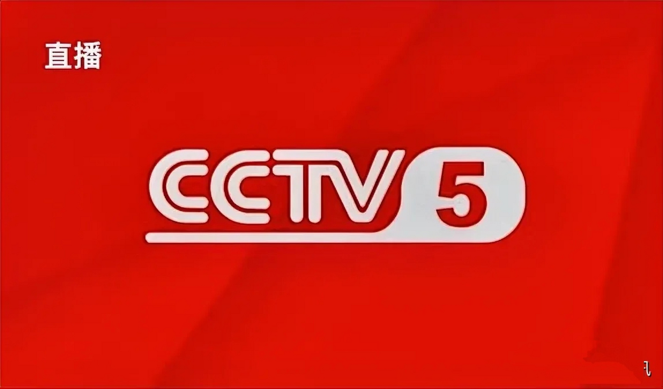 cctv体育赛事频道直播
