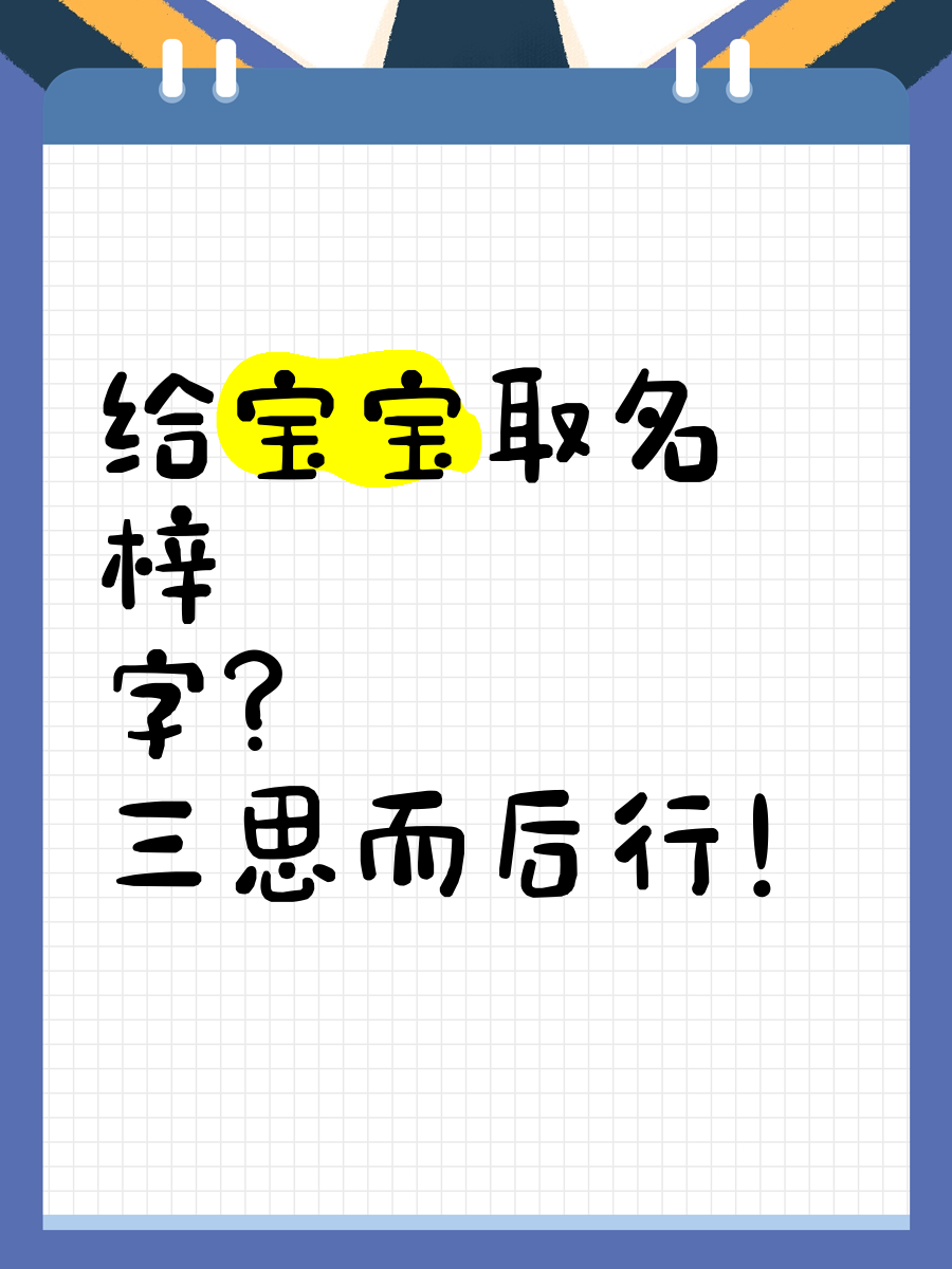 科普展现:带梓女孩名字（带梓女孩名字大全）
