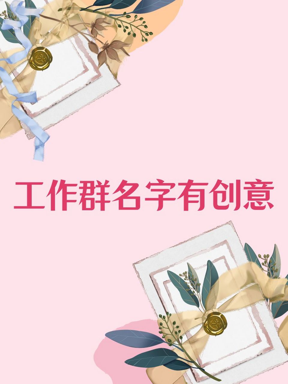 工作群名字
