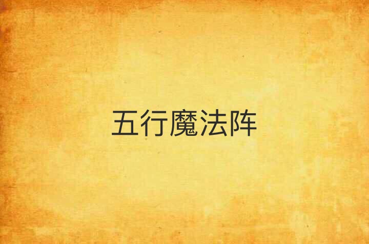 科普展现:五行阵法（万方类编五行阵法）