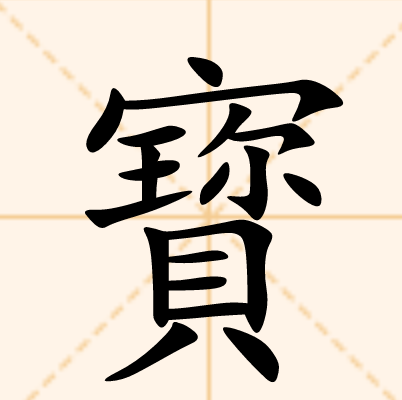 科普展现:宝字五行（宝字五行属金吗）