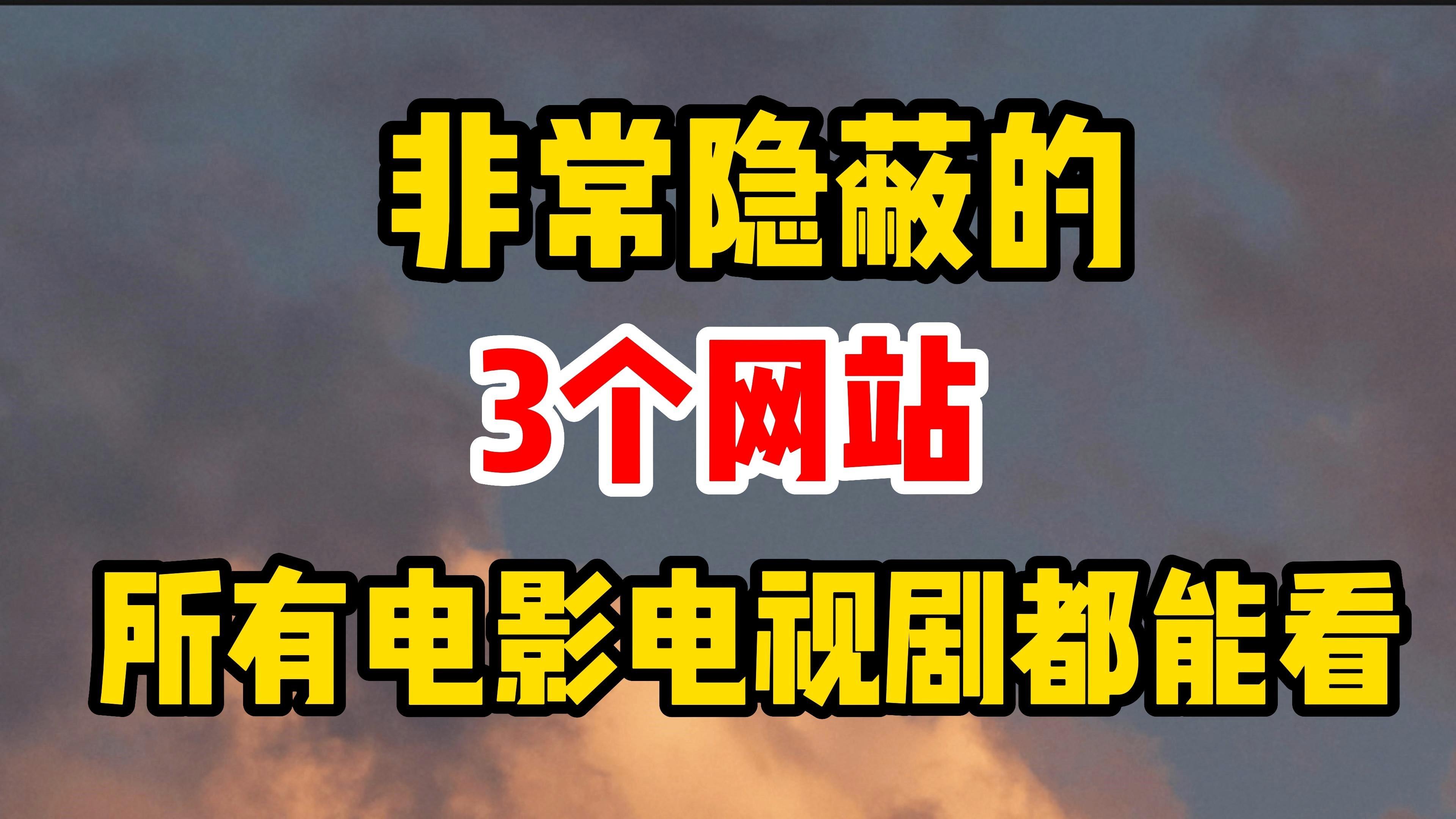免费电影电视观看网站