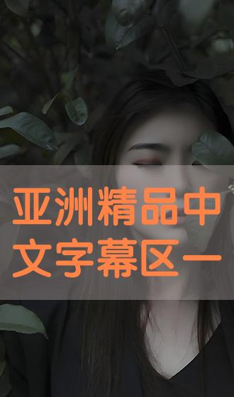 中文字幕WWW大全
