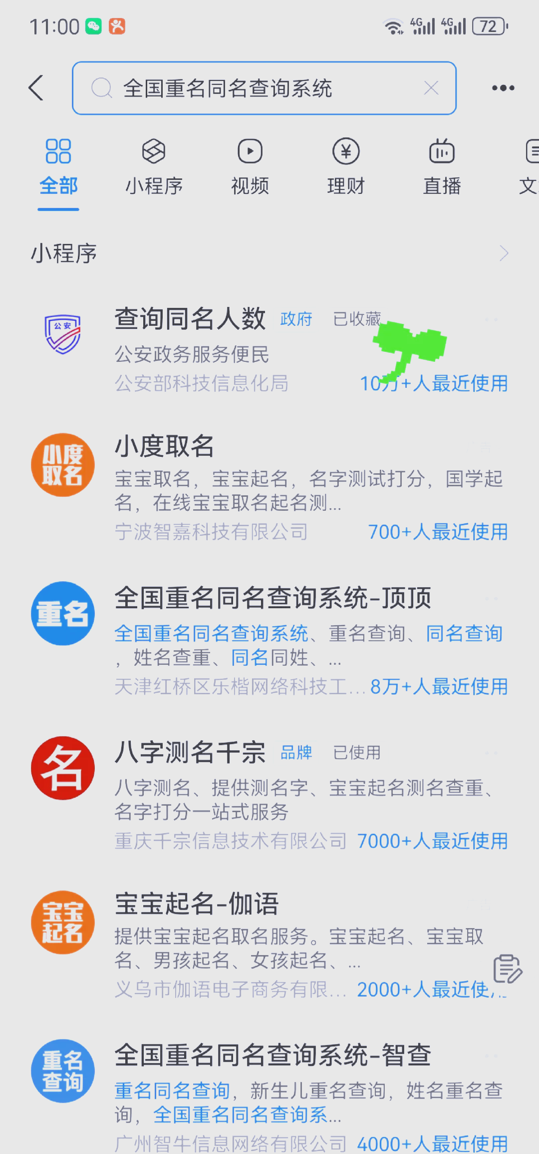 同名同姓免费查询