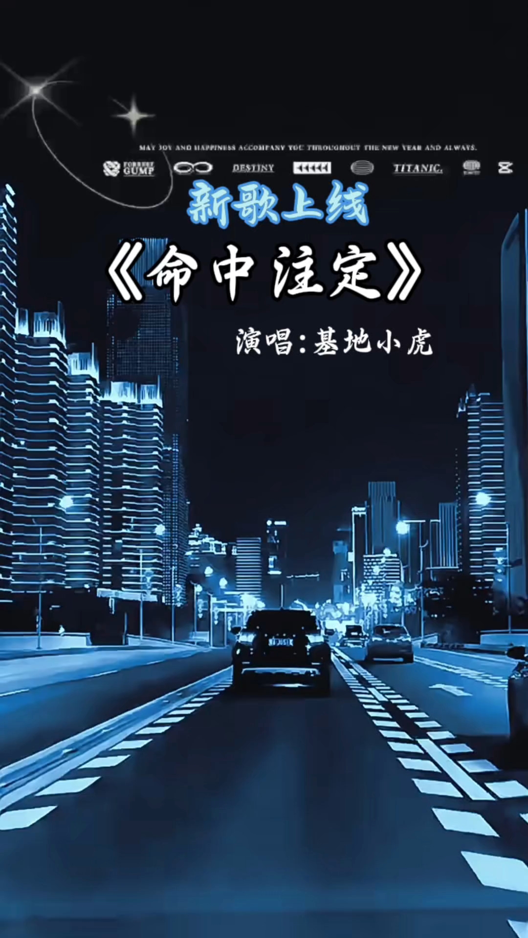 命中注定人