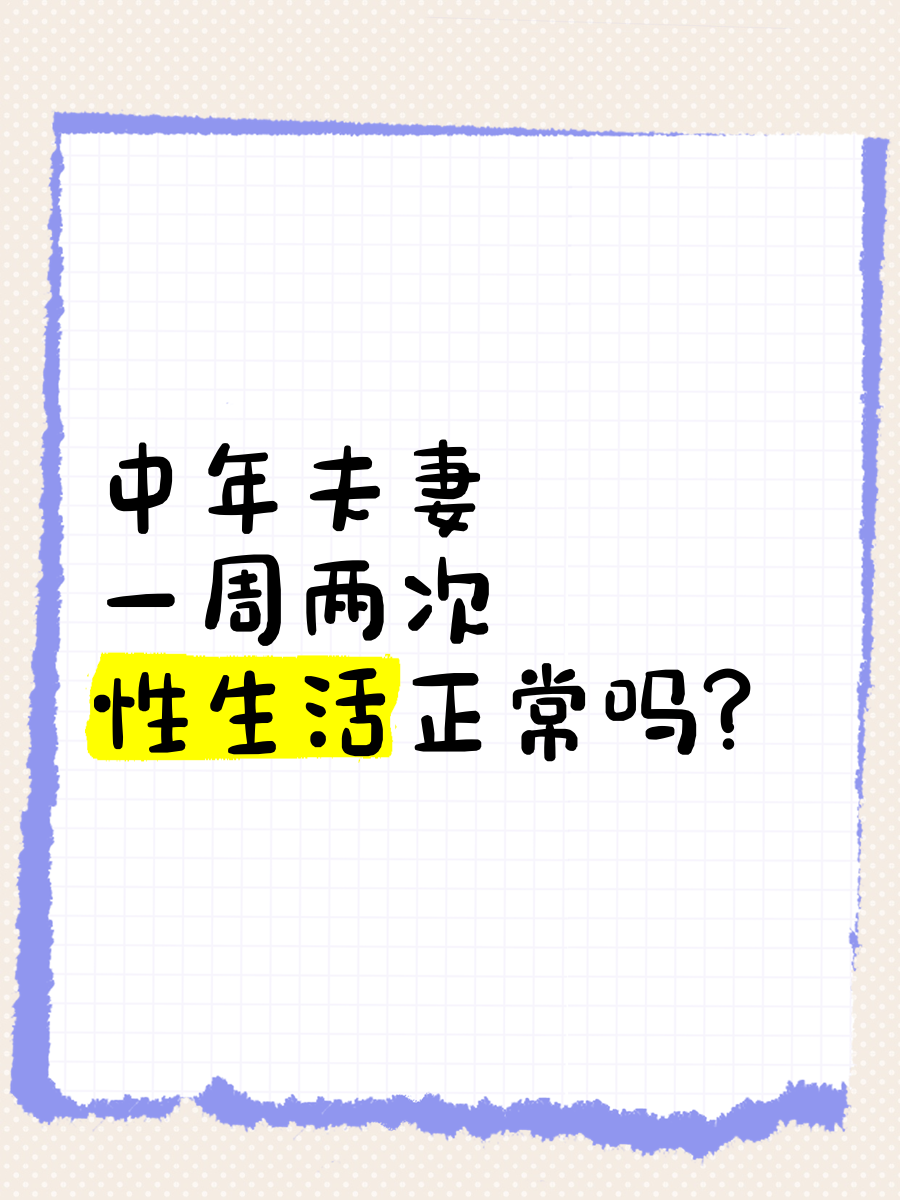 40岁夫妻多久一次正常