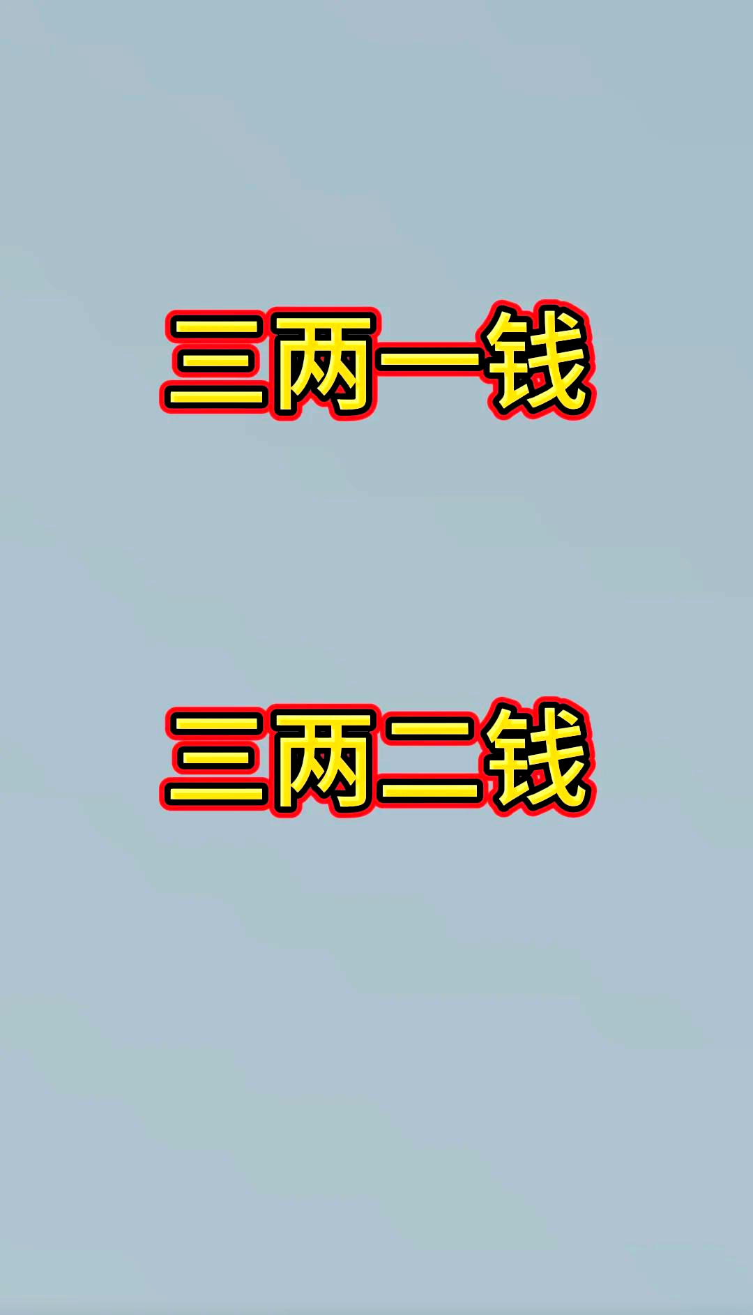 袁天罡认为几两算好命