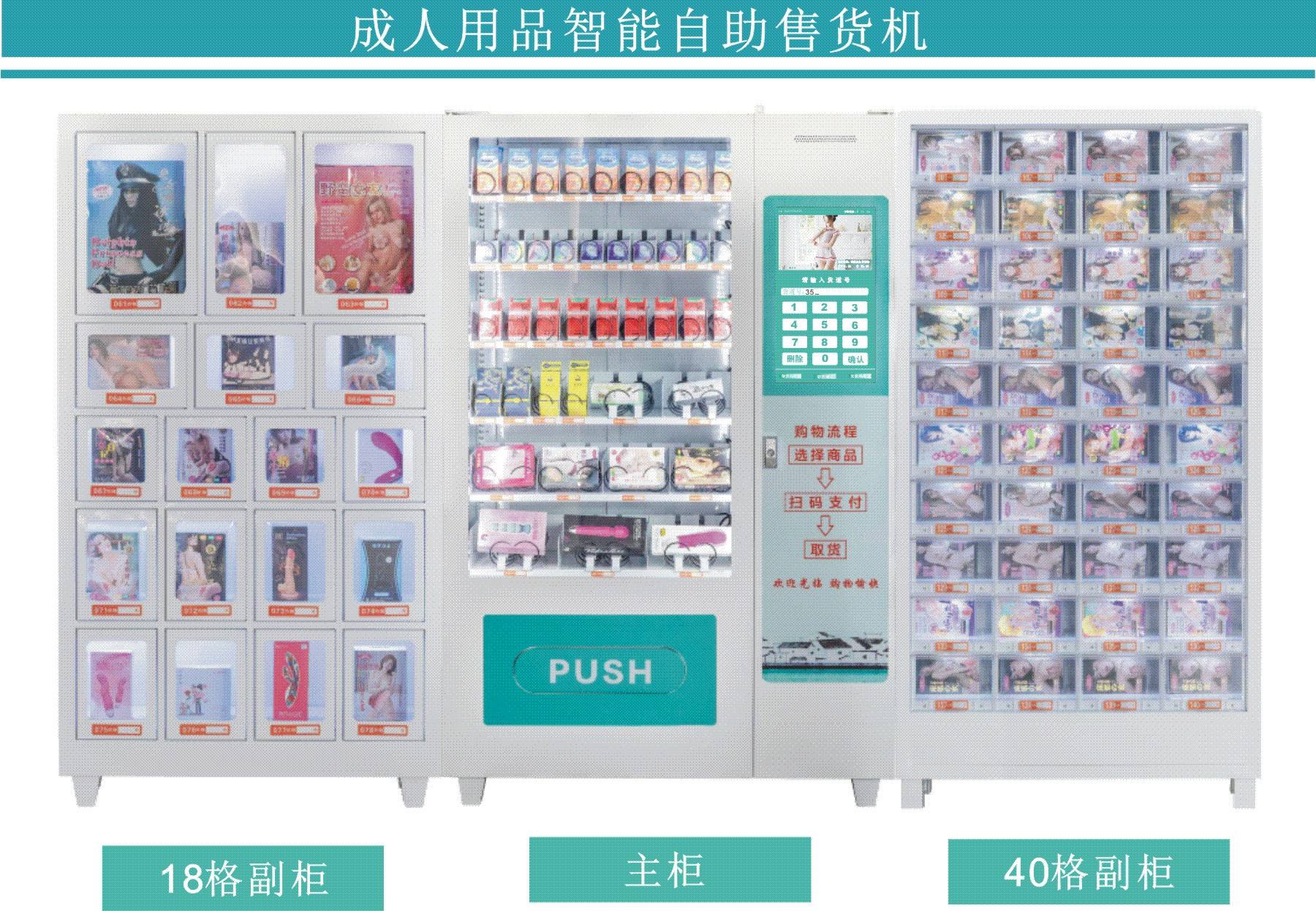 24h无人自动售货机成人用品