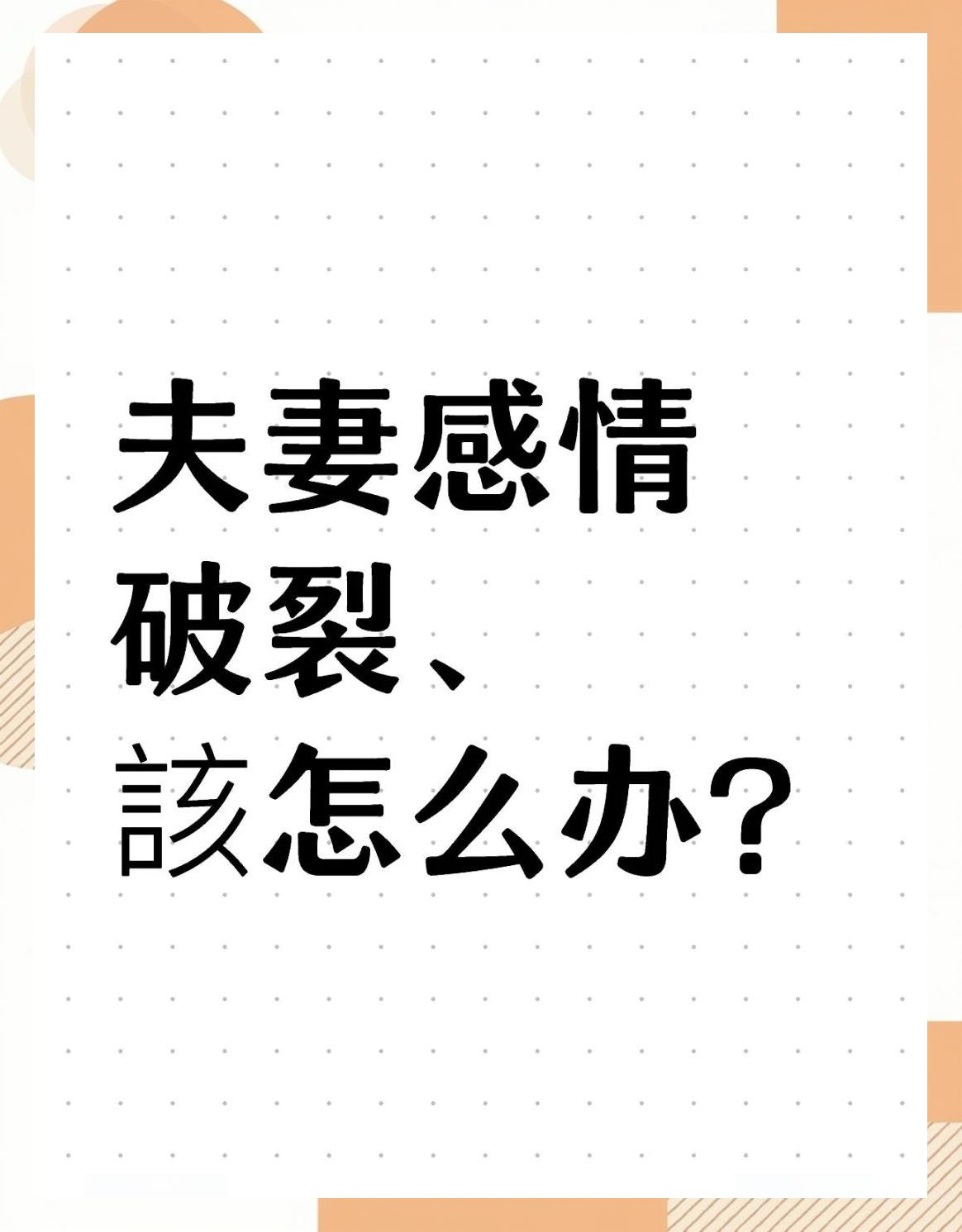 夫妻感情破裂如何挽回婚姻