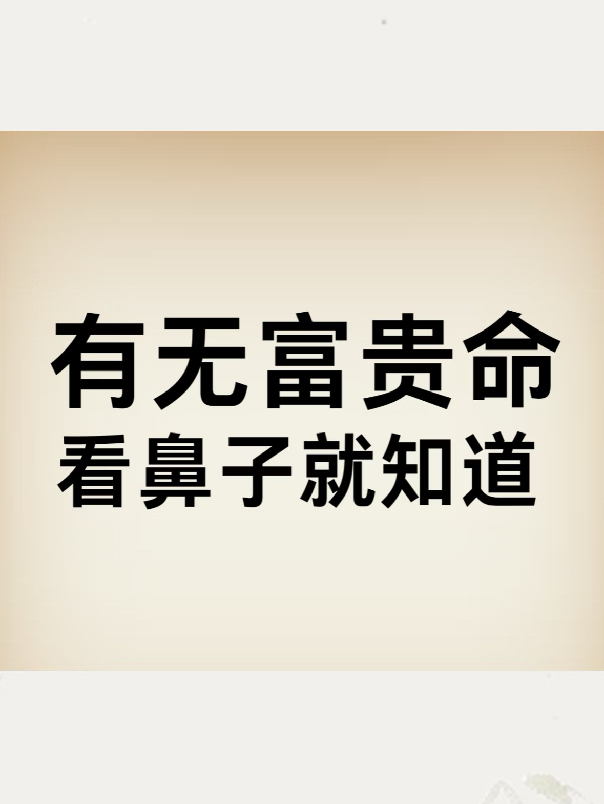 天生富贵命