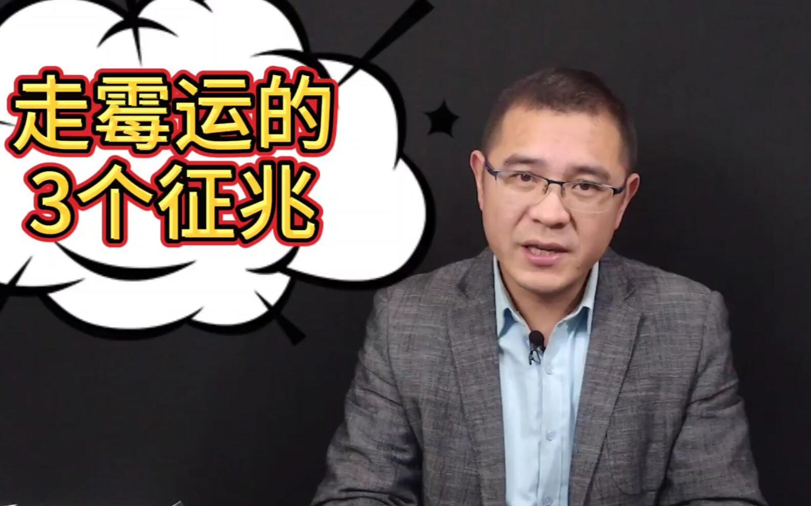 人走霉运前征兆