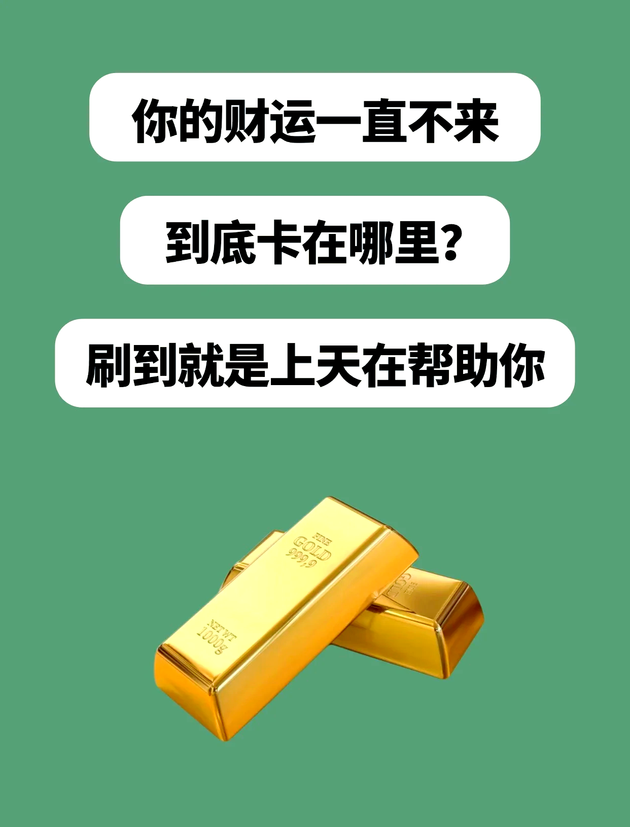 科普展现:财运不好（财运不好怎么办）