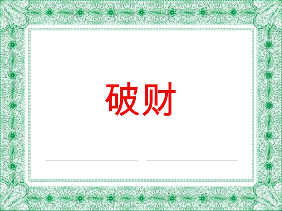 科普展现:哪些物品会破财呢（做什么会破财）
