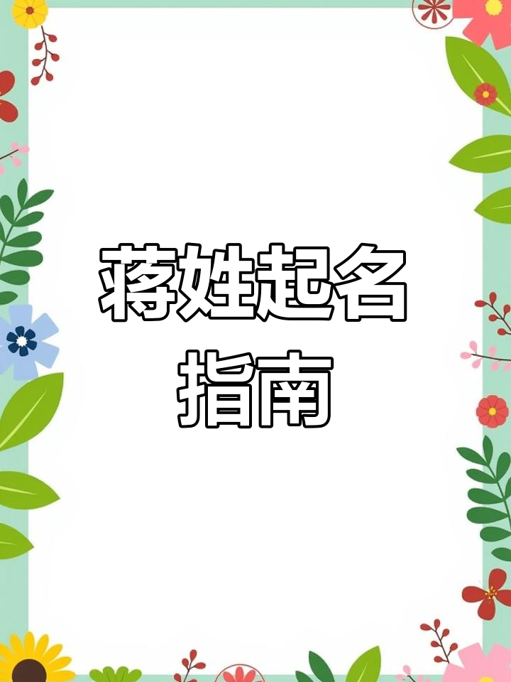 蒋姓女孩名字大全