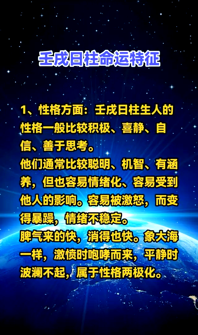 壬戌日柱男命