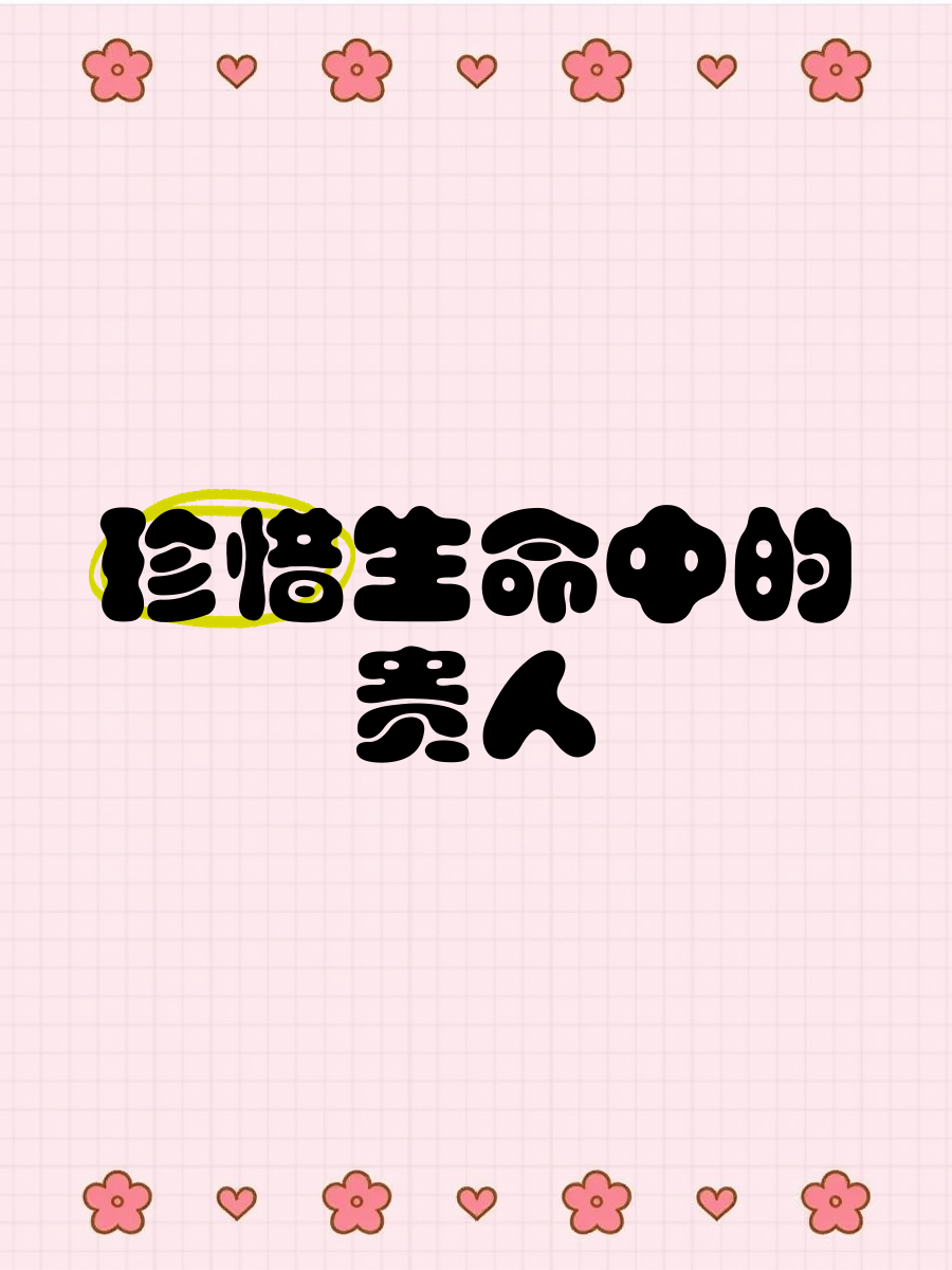 科普展现:生命中贵人（生命中贵人格言）