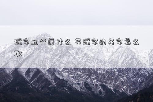 科普展现:瑶五行属性什么（瑶五行中属什么）
