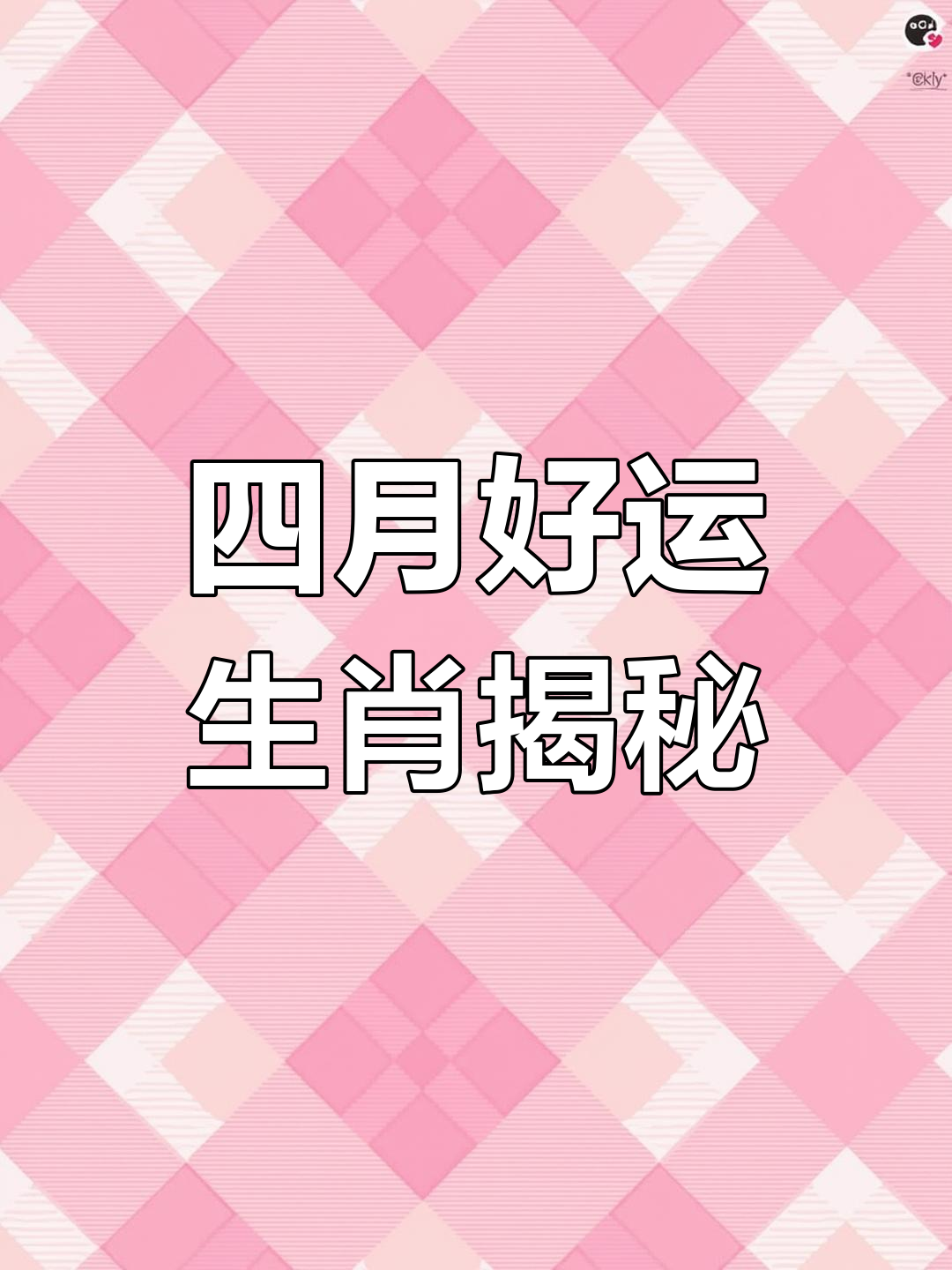 科普展现:四月运势（天蝎座四月运势）