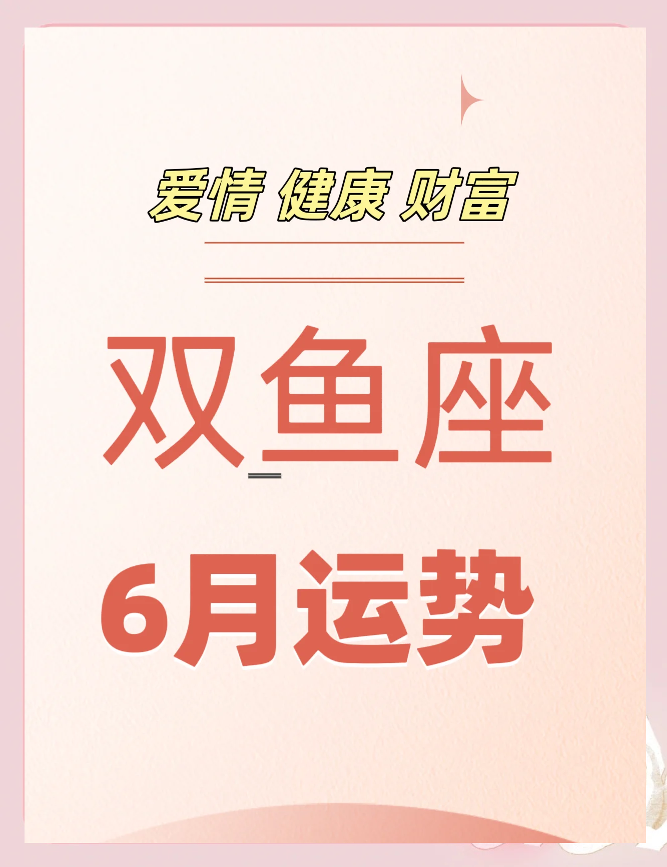 双鱼座今日运势超准的