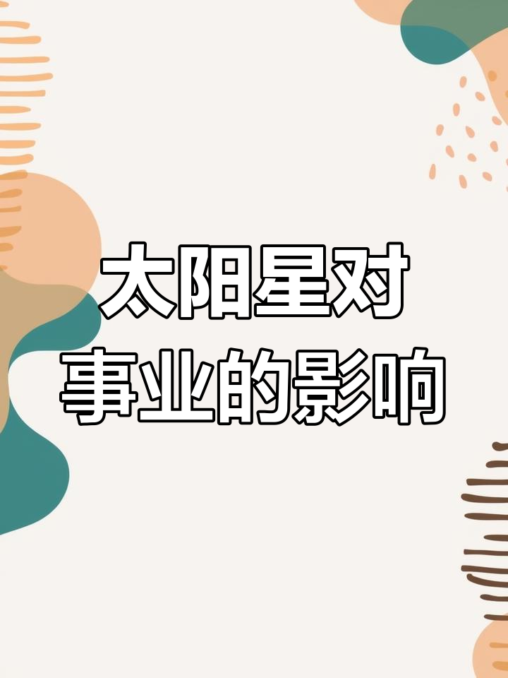 科普展现:太阳入命宫（太阳入命宫化忌）