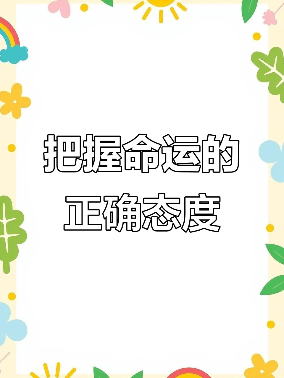 科普展现:把握命运（把握命运作文）