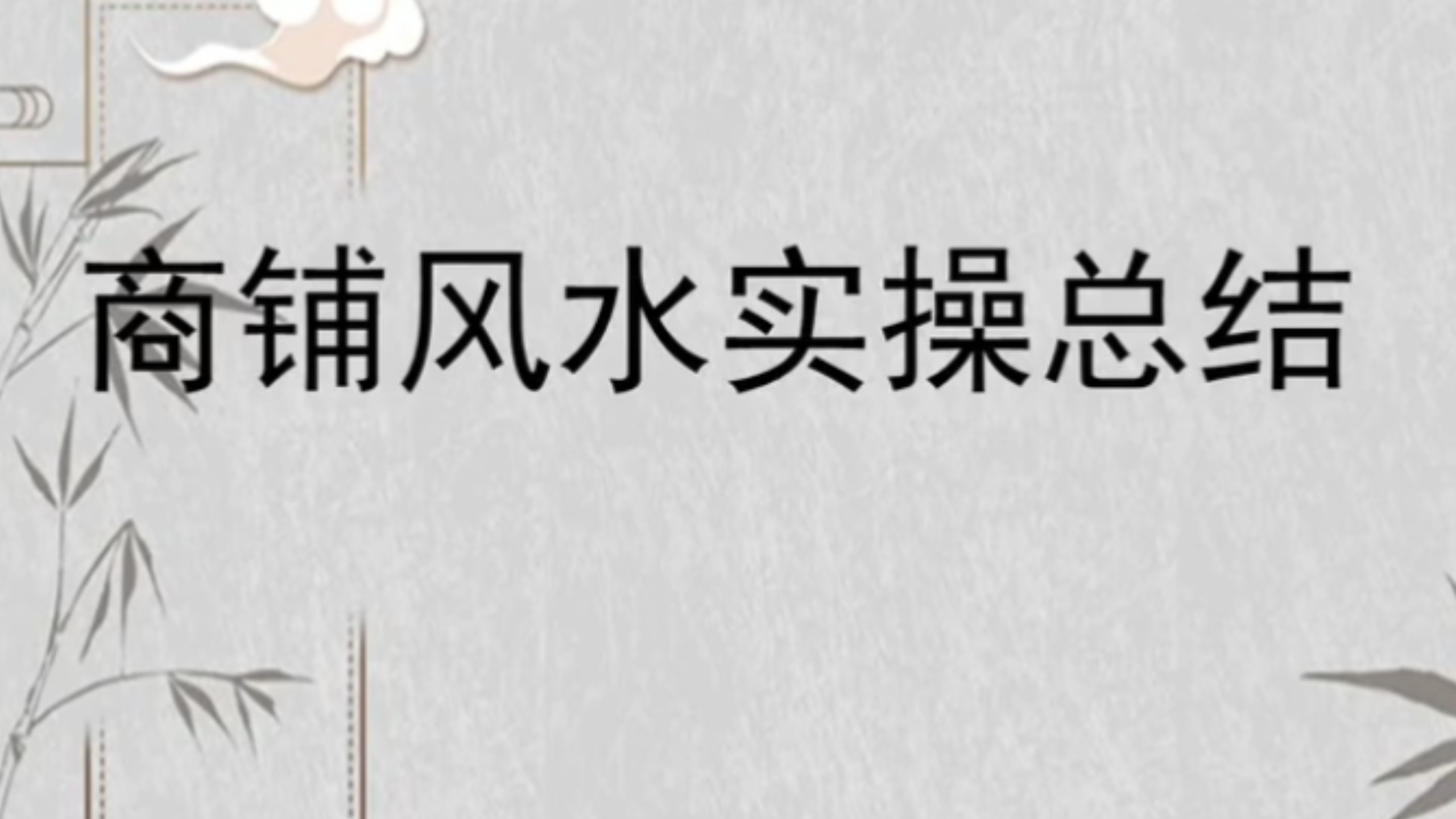 科普展现:店铺风水方法化解（店铺风水口诀）