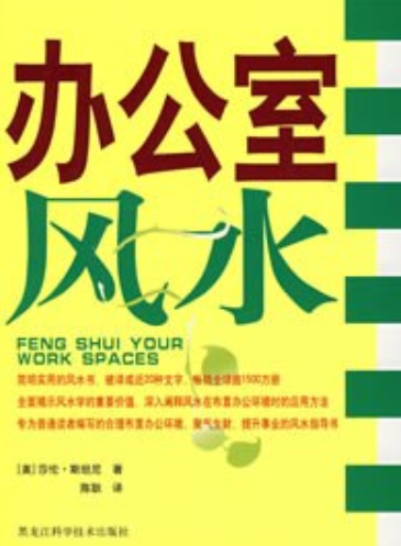 办公室谐风水