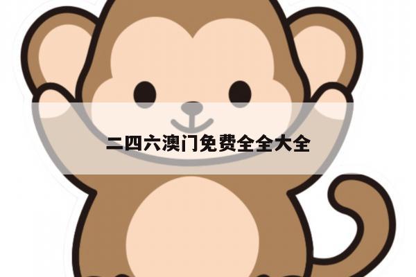 二四六澳门免费全全大全