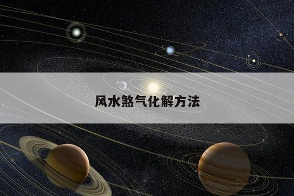 风水煞气化解方法