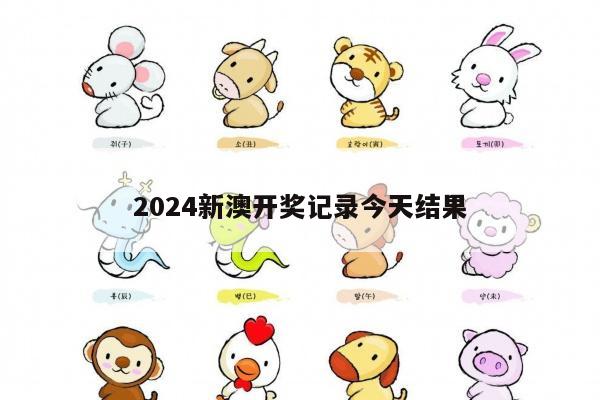 2024新澳开奖记录今天结果