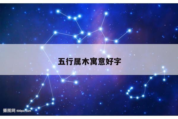 五行属木寓意好字