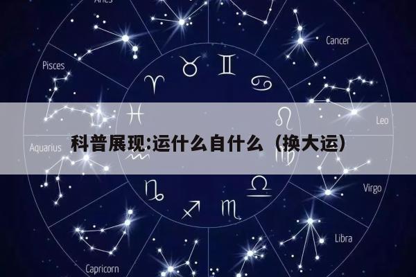 科普展现:运什么自什么（换大运）