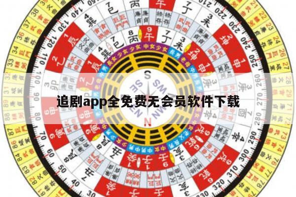 追剧app全免费无会员软件下载