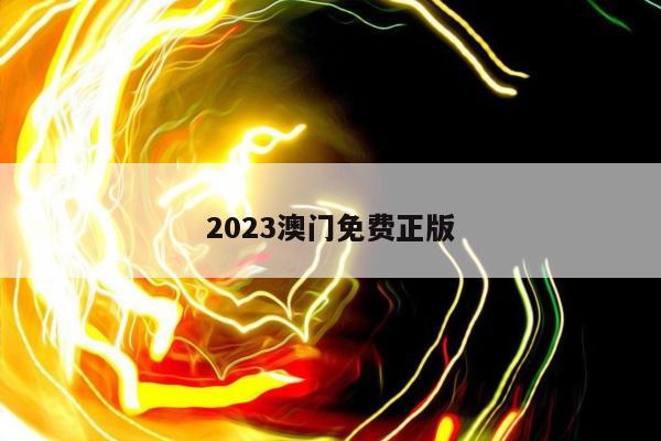 2023澳门免费正版