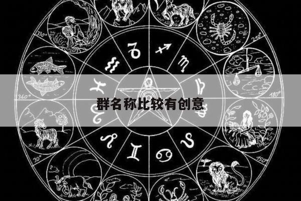 群名称比较有创意