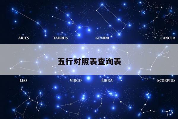 五行对照表查询表