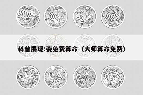 科普展现:瓷免费算命（大师算命免费）