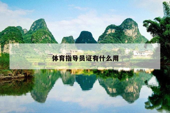 体育指导员证有什么用